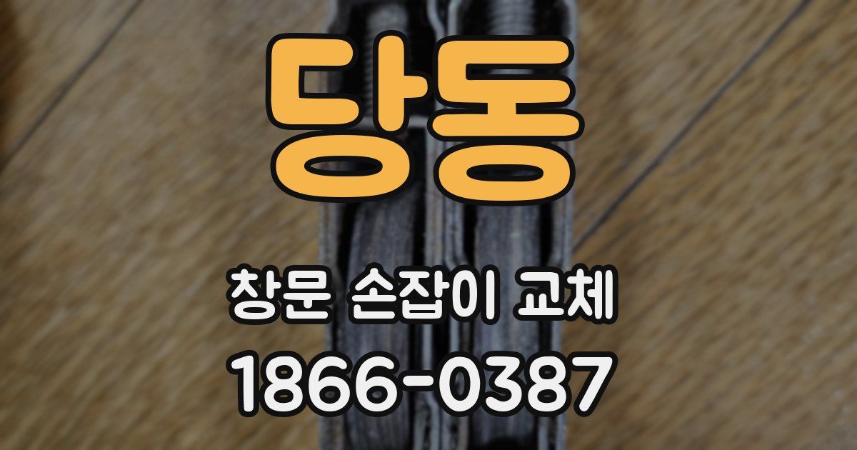 당동 창문 손잡이 교체