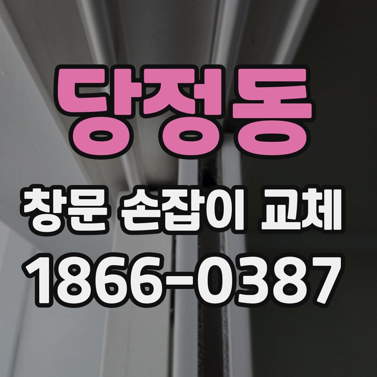 당정동 창문 손잡이 교체