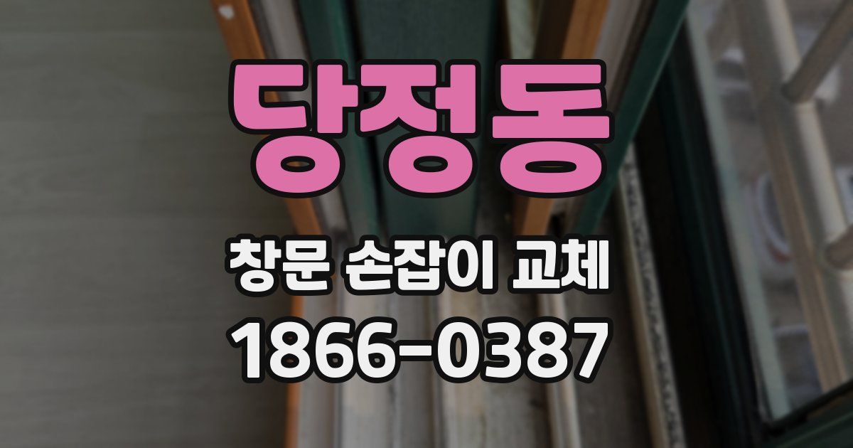 당정동 창문 손잡이 교체