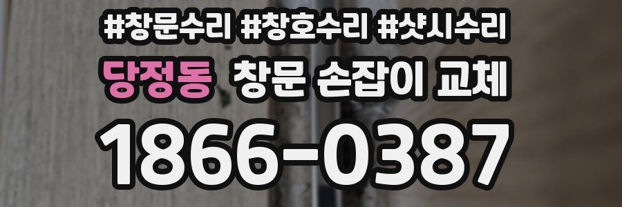 당정동 창문 손잡이 교체