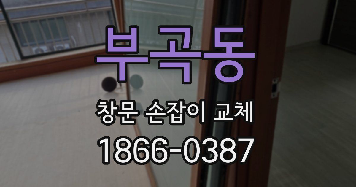 부곡동 창문 손잡이 교체