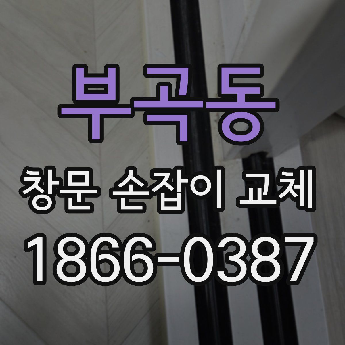 부곡동 창문 손잡이 교체