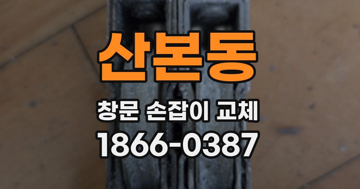 산본동 창문 손잡이 교체