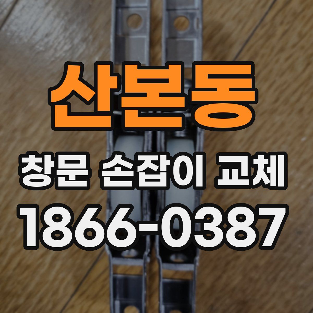 산본동 창문 손잡이 교체