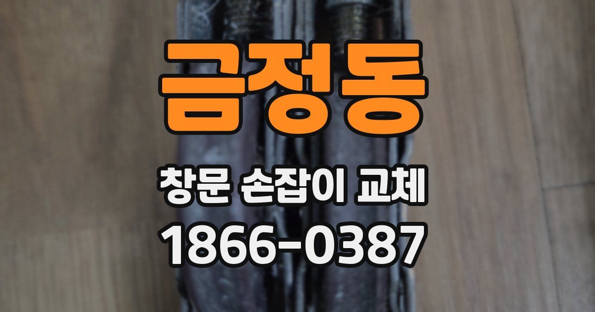 금정동 창문 손잡이 교체