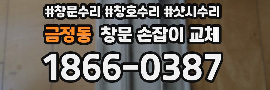 금정동 창문 손잡이 교체