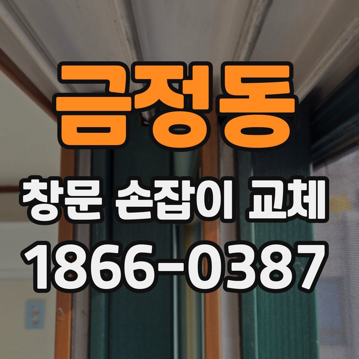 금정동 창문 손잡이 교체