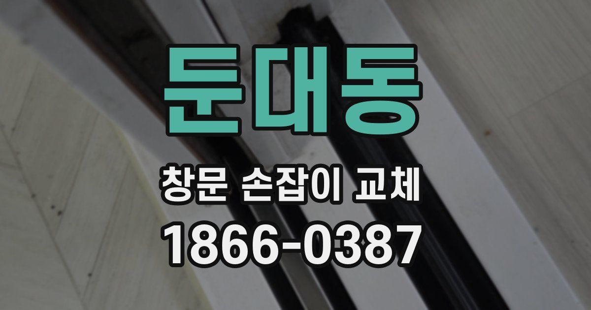 둔대동 창문 손잡이 교체