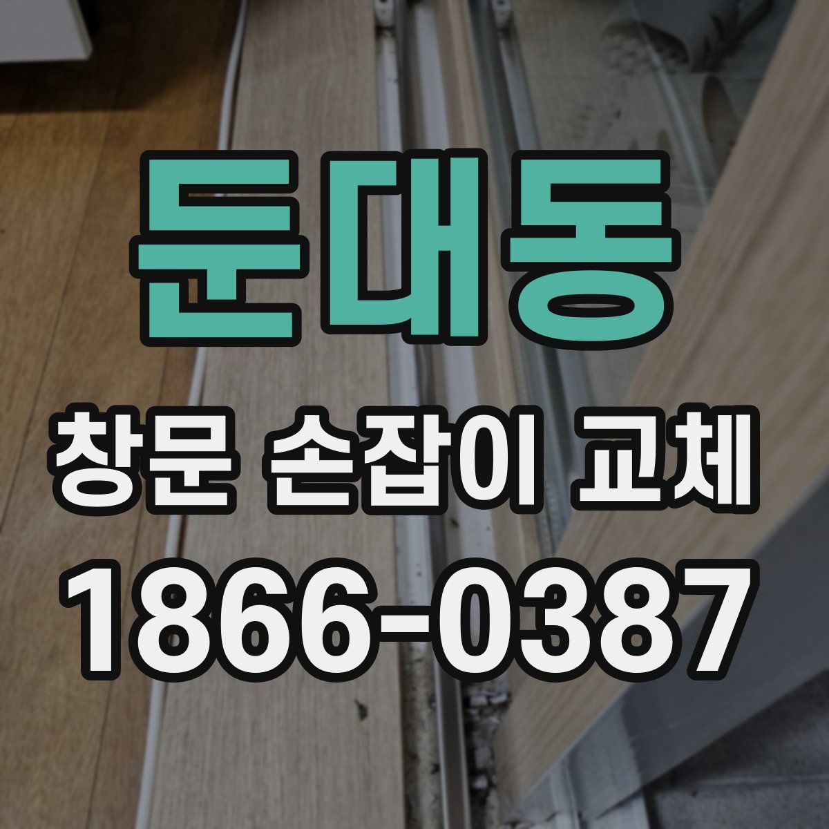둔대동 창문 손잡이 교체