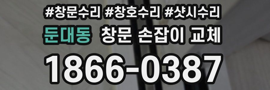 둔대동 창문 손잡이 교체