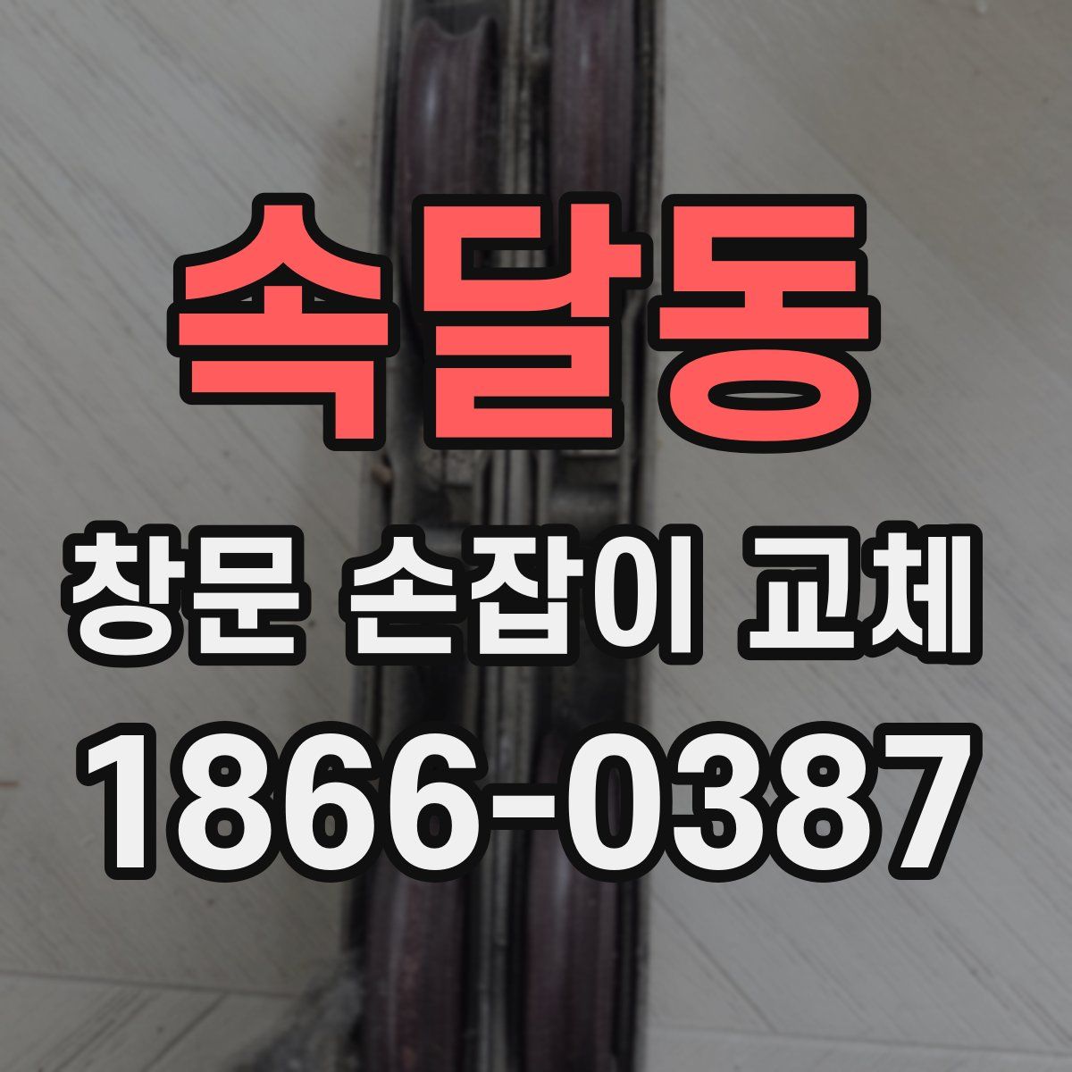 속달동 창문 손잡이 교체