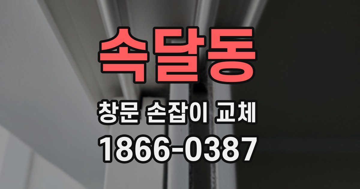 속달동 창문 손잡이 교체