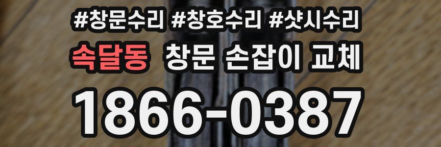 속달동 창문 손잡이 교체
