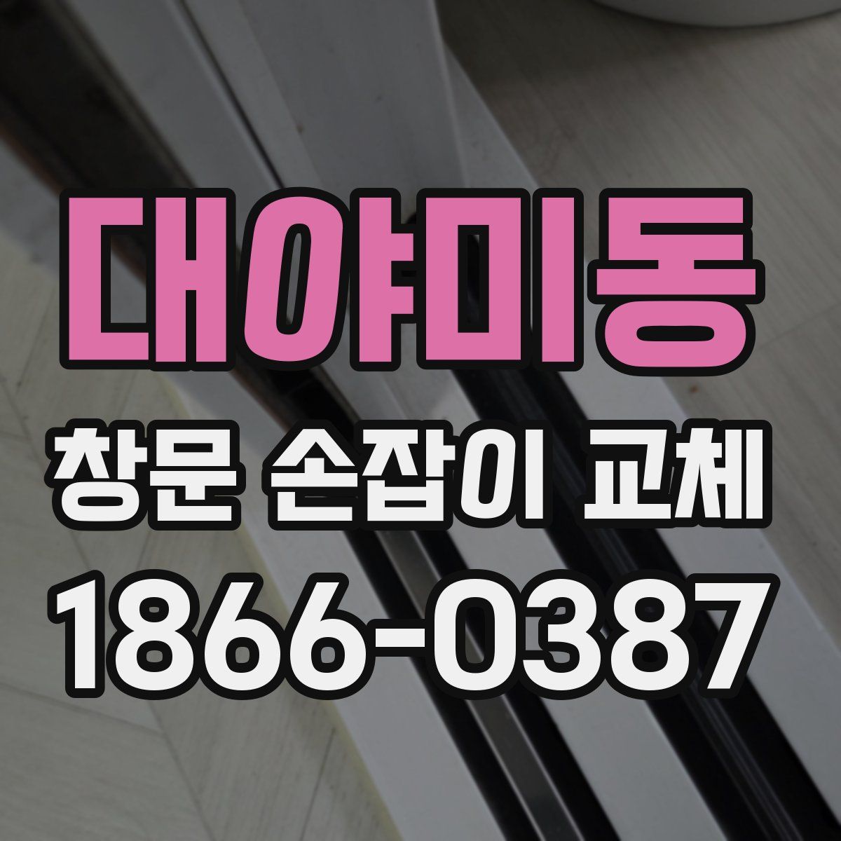 대야미동 창문 손잡이 교체