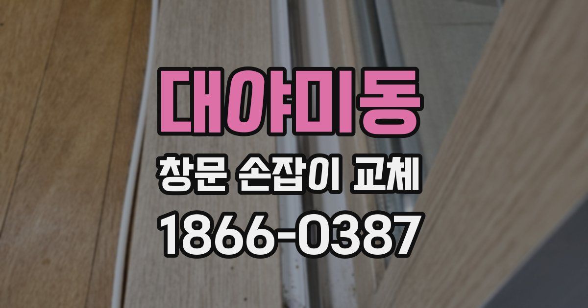 대야미동 창문 손잡이 교체