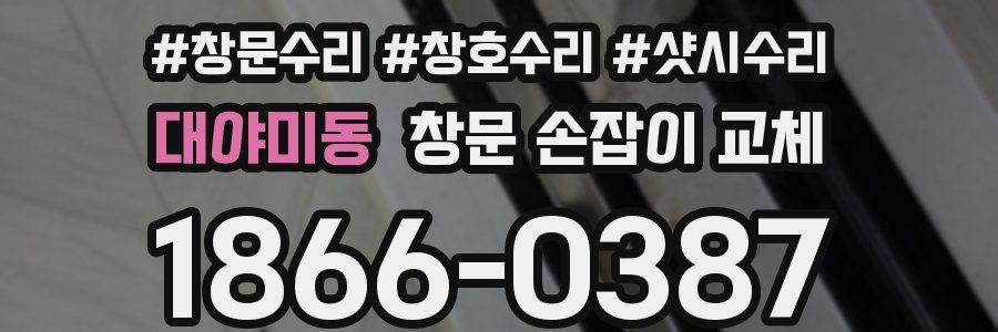 대야미동 창문 손잡이 교체