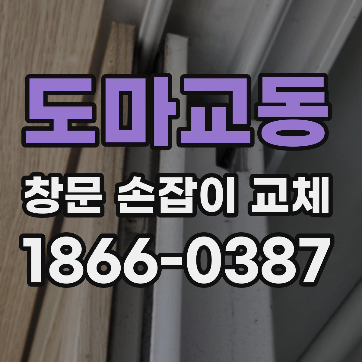 도마교동 창문 손잡이 교체