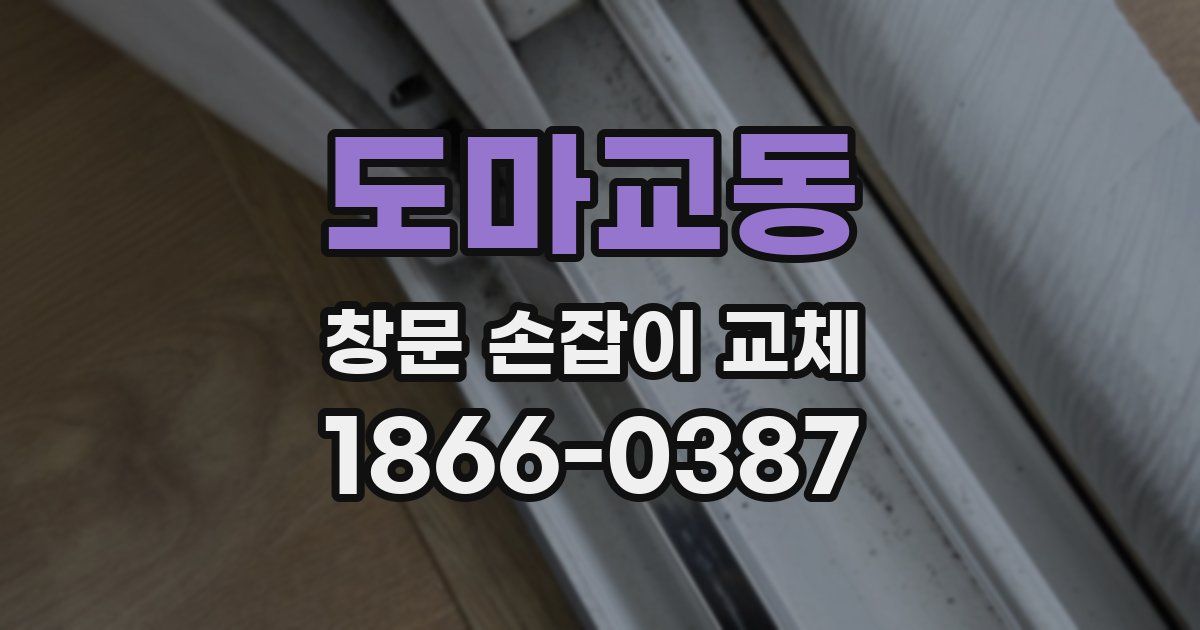 도마교동 창문 손잡이 교체