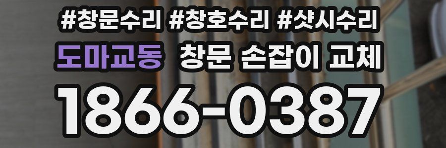 도마교동 창문 손잡이 교체