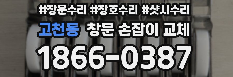 고천동 창문 손잡이 교체