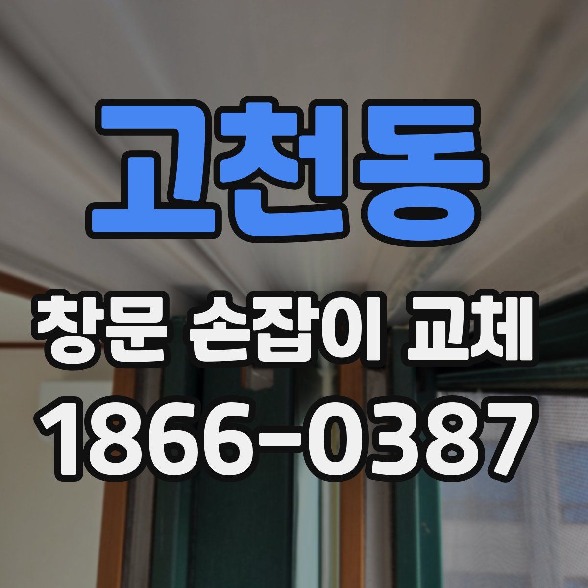 고천동 창문 손잡이 교체