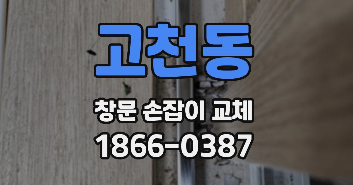 고천동 창문 손잡이 교체