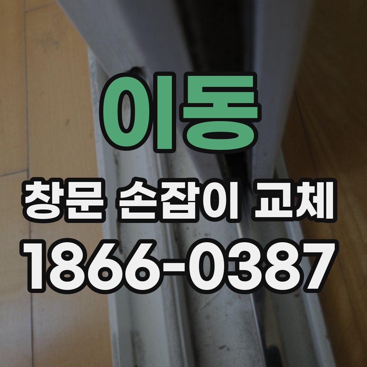 이동 창문 손잡이 교체