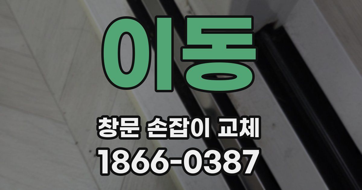 이동 창문 손잡이 교체