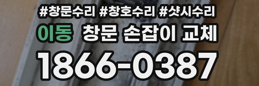 이동 창문 손잡이 교체