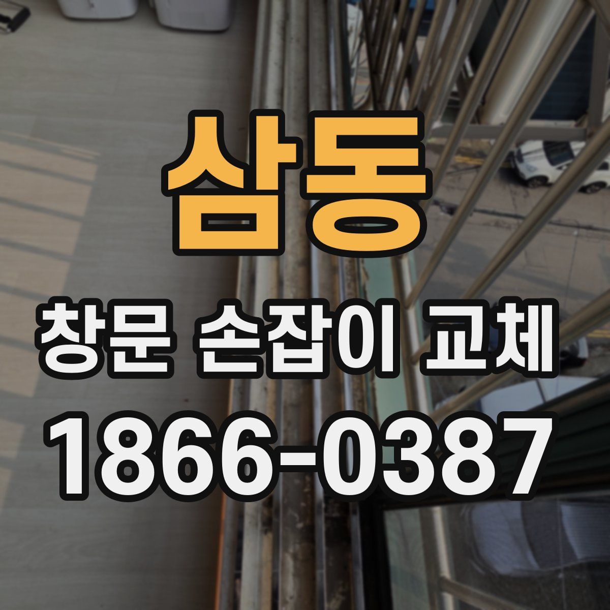 삼동 창문 손잡이 교체