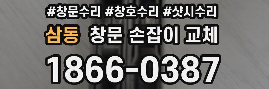 삼동 창문 손잡이 교체