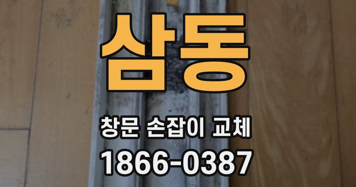 삼동 창문 손잡이 교체