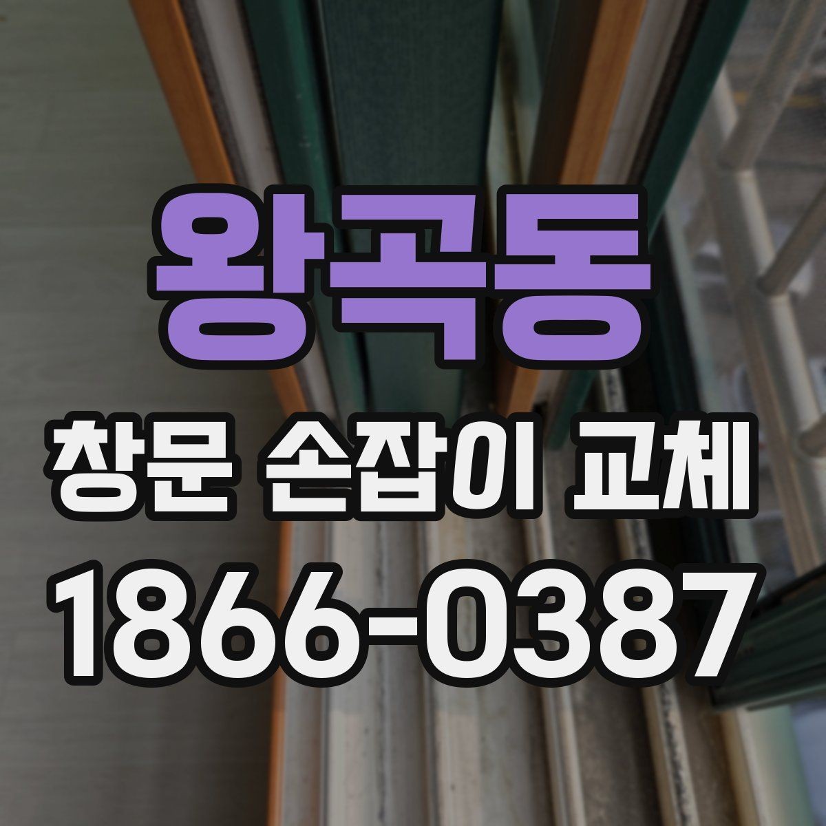 왕곡동 창문 손잡이 교체 현장에서 자주 나오는 질문들