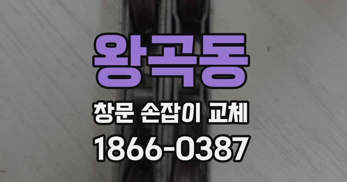 왕곡동 창문 손잡이 교체
