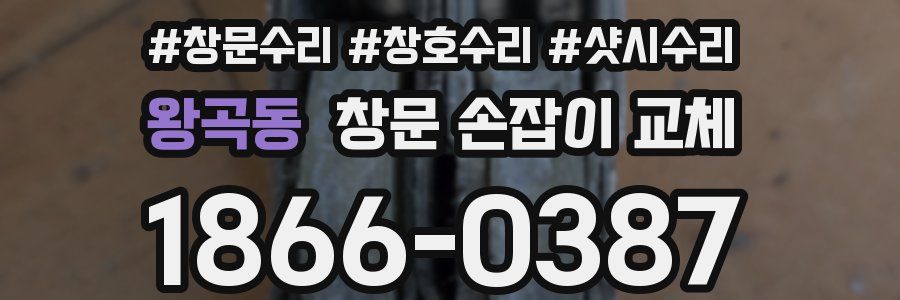 왕곡동 창문 손잡이 교체