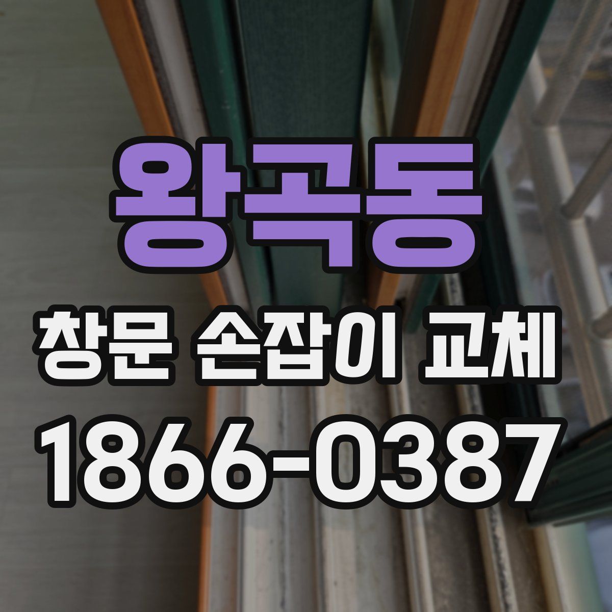 왕곡동 창문 손잡이 교체