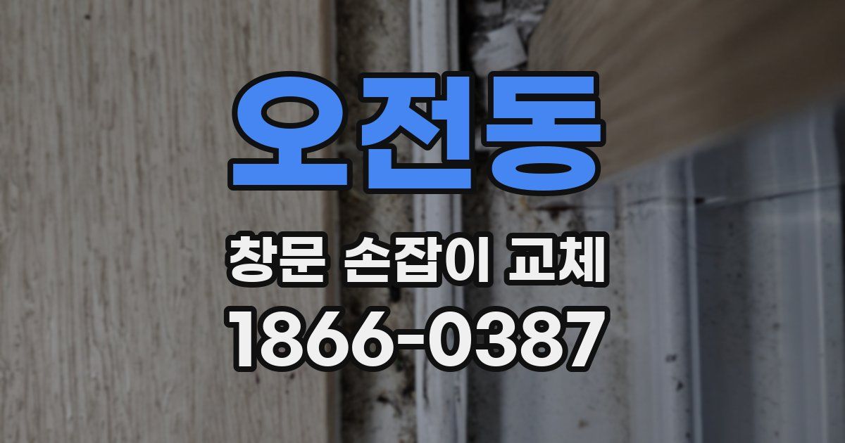오전동 창문 손잡이 교체