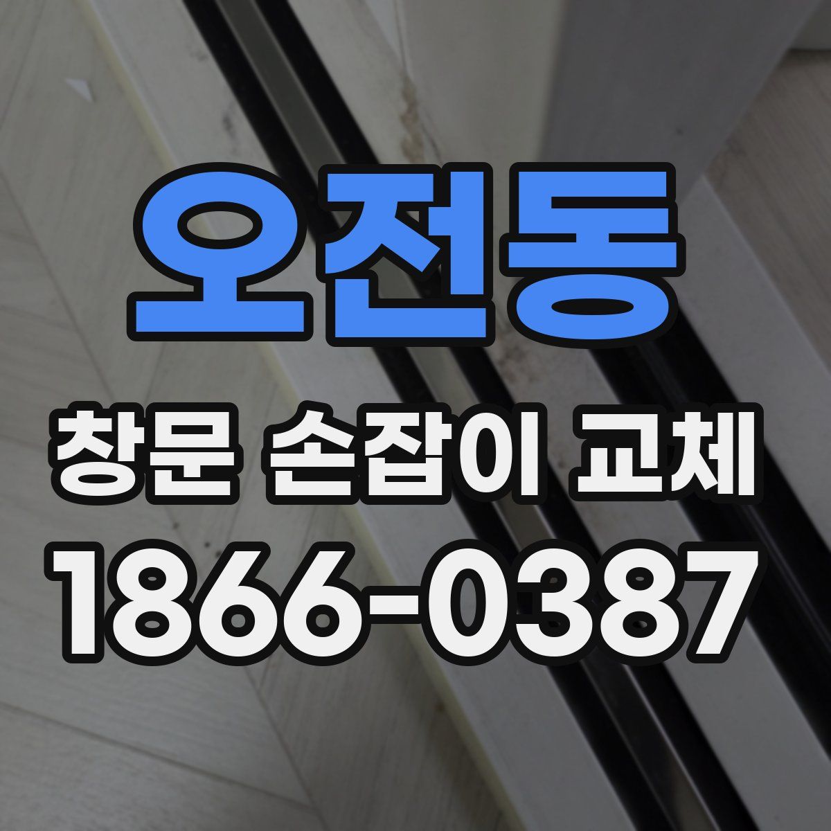 오전동 창문 손잡이 교체