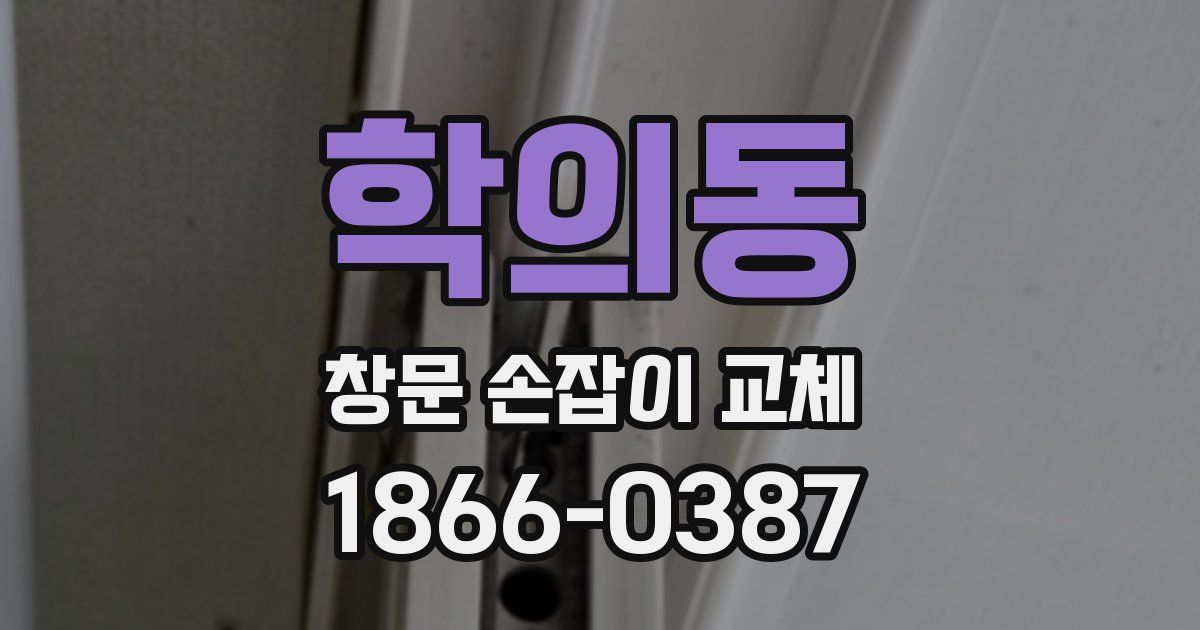 학의동 창문 손잡이 교체