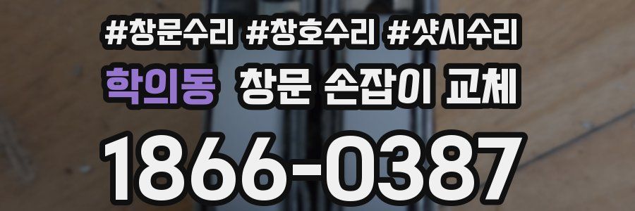 학의동 창문 손잡이 교체