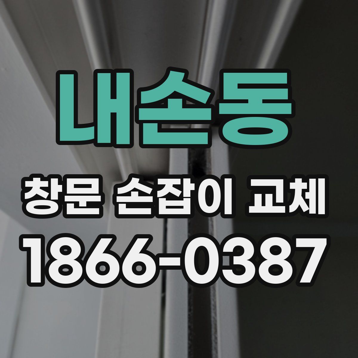내손동 창문 손잡이 교체