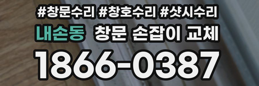 내손동 창문 손잡이 교체