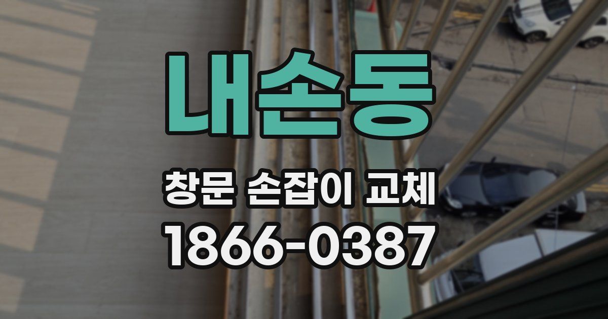 내손동 창문 손잡이 교체