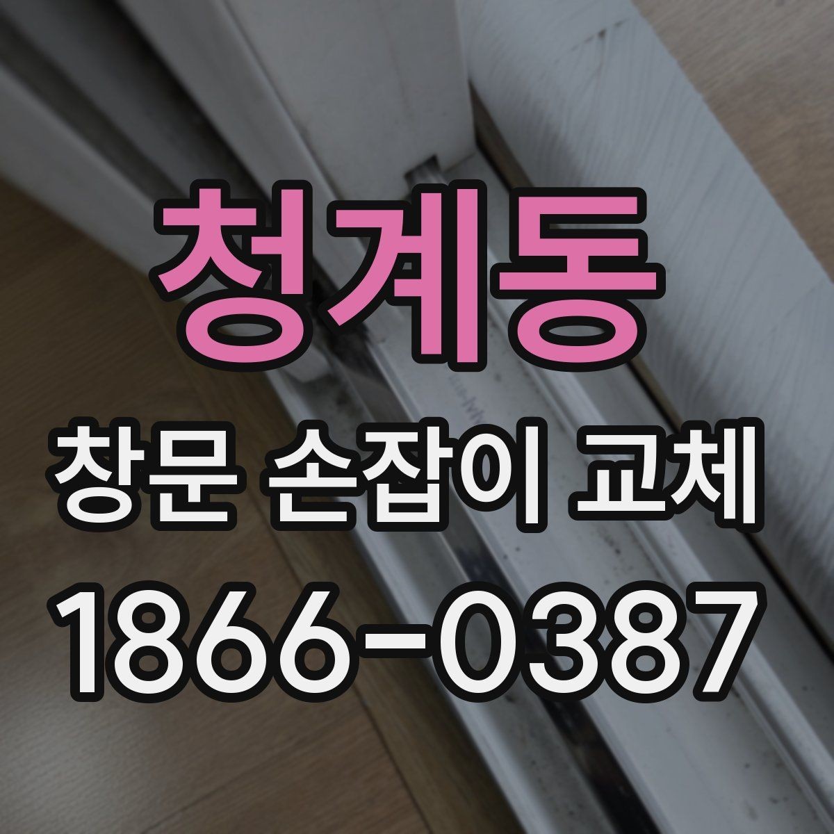 청계동 창문 손잡이 교체 업체와 직접 상의할 내용