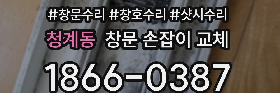 청계동 창문 손잡이 교체