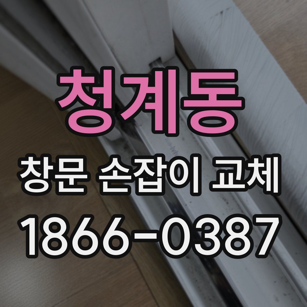 청계동 창문 손잡이 교체