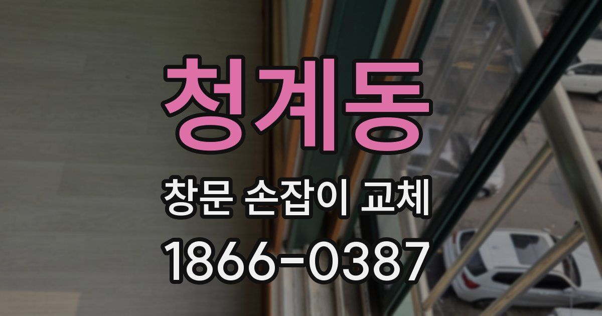 청계동 창문 손잡이 교체