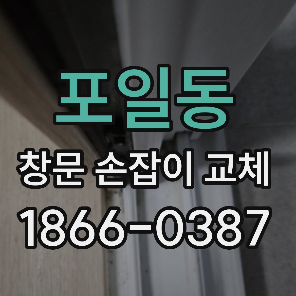 포일동 창문 손잡이 교체