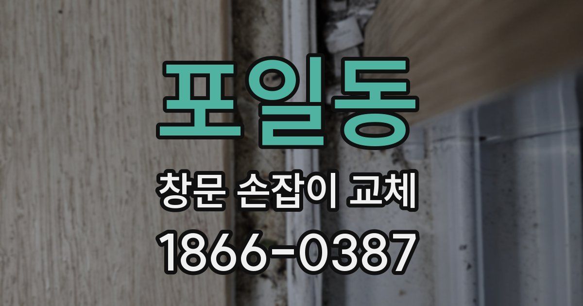 포일동 창문 손잡이 교체