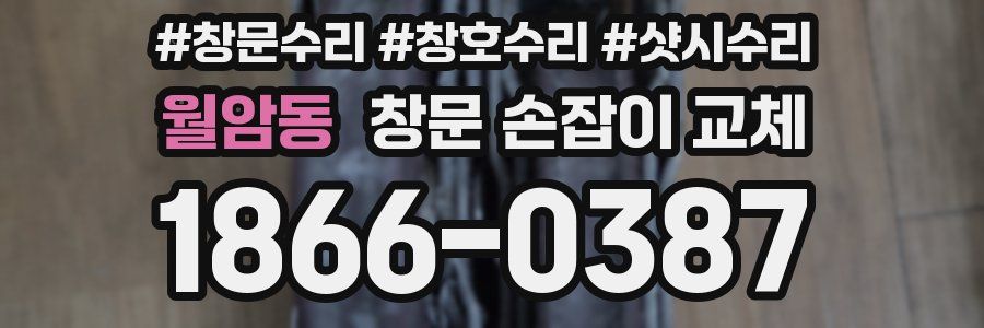 월암동 창문 손잡이 교체